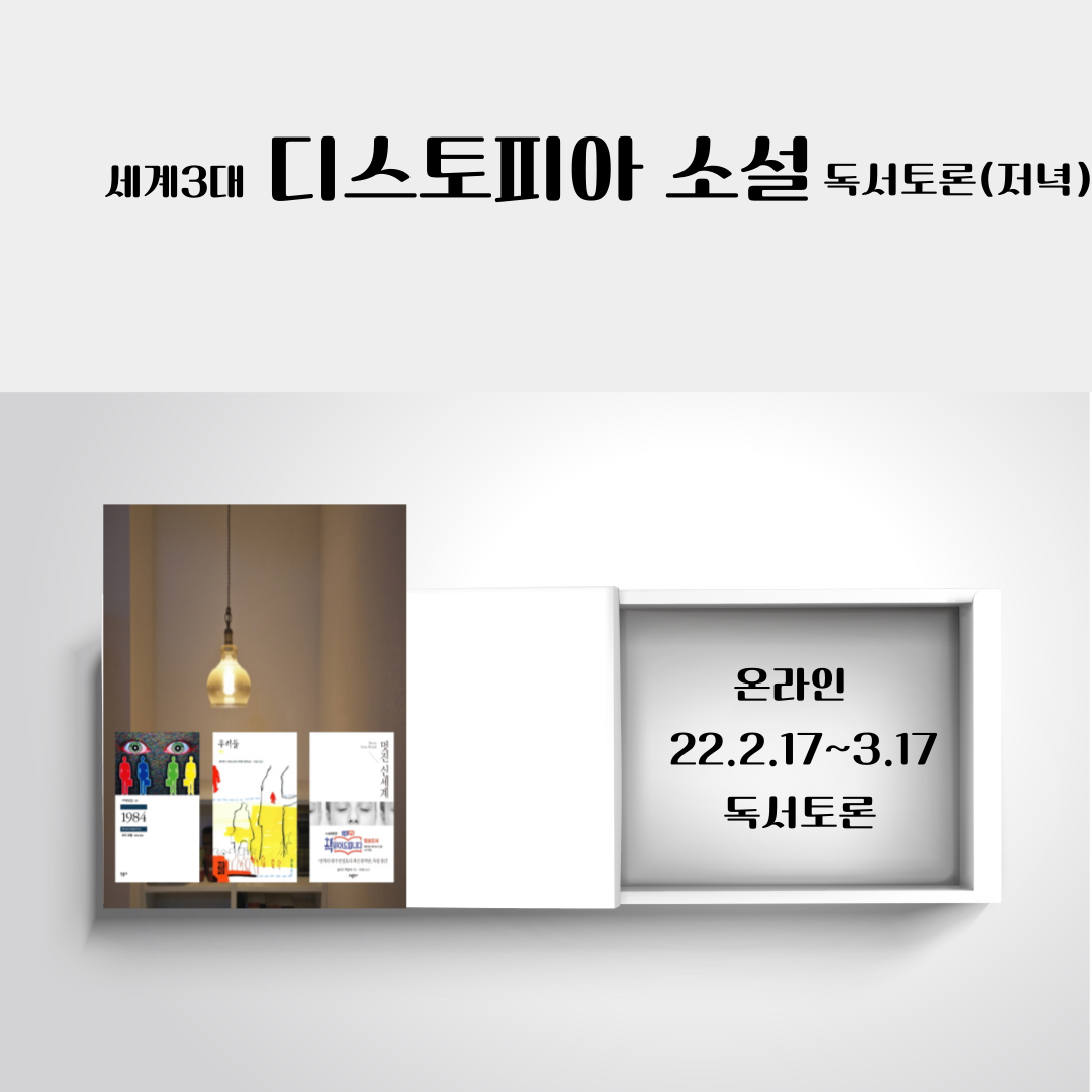 디스토피아 소설 독서토론(저녁) - 읽기&토론 - (주)읽쓰엔터테인먼트
